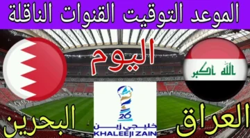لعبة العراق والبحرين بث مباشر الان في كأس العرب 2025.. تابع لحظه بلحظه